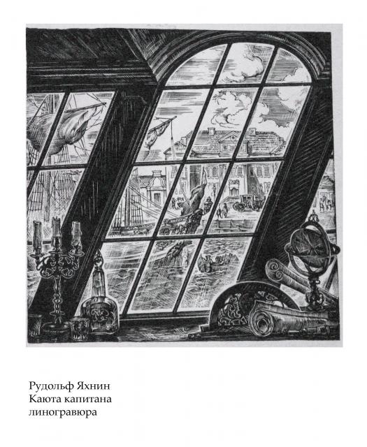 Яхнин Р. М. Иллюстрации к книге Н.Внукова "Паруса над волнами"